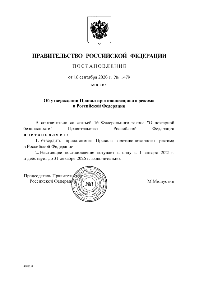 Постановление Правительства РФ от 16 сентября 2020 г. № 1479 Об утверждении Правил противопожарного режима в Российской Федерации