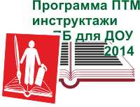 Программы проведения инструктажей по пожарной безопасности для работников дошкольных учреждений  2022 г.