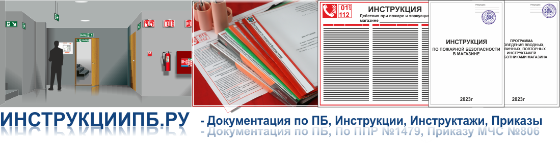Правила противопожарного режима, новые инструкции, инструктажи по ППР в РФ №1479 и Пр. МЧС России № 806 для магазинов.