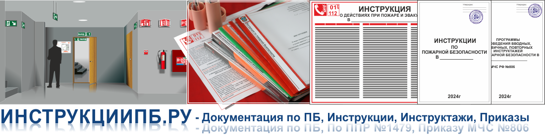 Инструкции ПБ, программы противопожарных инструктажей 2022 г., по ППР в РФ №1479 и Пр. МЧС России № 806 