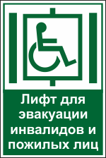 Знак Лифт для эвакуации инвалидов и пожилых лиц