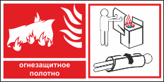 Пожарная безопасность: Знак огнезащитное полотно (покрывало)